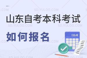 山東自考本科2025年10月份考試報名流程